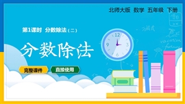 北师大小学五年级下册课件分数除法PPT课件