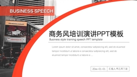红色商务风培训演讲ppt模板