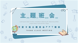 可爱卡通主题班会ppt模板