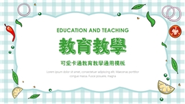 可爱卡通教育教学通用PPT模板