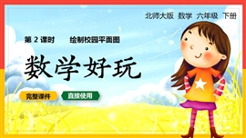 六年级数学下册课件数学好玩绘制校园平面图PPT课件