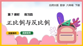 北师大六年级数学下册课件正比例与反比例练习课PPT课件
