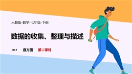 数学人教七年级下册数据收集整理描述直方图课时2PPT课件