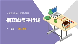 数学人教七年级下册第5章相交线与平行线小结课时2PPT课件