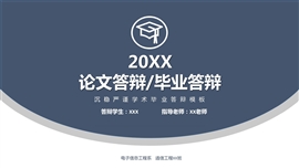 深蓝色毕业论文答辩PPT模板