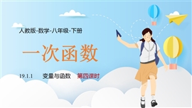 人教数学八年级下册课件一次性函数变量与函数课时4PPT课件