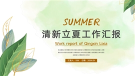 小清新立夏节气工作汇报ppt模板