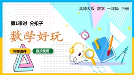 北师大一年级数学下册课件分扣子PPT模板