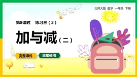 北师大一年级数学下册课件加与减练习三PPT模板