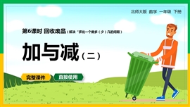 一年级数学下册课件加与减回收废品PPT模板
