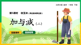 一年级数学下册课件两位数减两位数收玉米加与减PPT模板