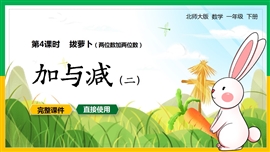 一年级数学下册课件两位数加两位数拔萝卜加与减PPT模板