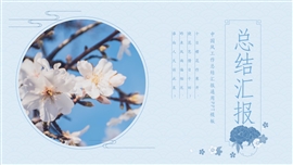 中国风工作总结汇报ppt模板