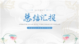 中国风工作总结ppt模板