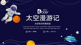 科学太空科普主题班会ppt模板
