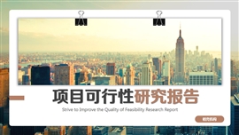 项目可行性研究报告PPT模板