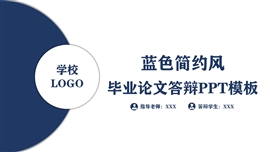 蓝色简约风毕业论文答辩ppt模板