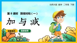 小学二年级数学下册课件加与减算得对吗PPT模板