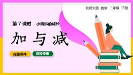 小学数学二年级下册课件小蝌蚪的成长加与减PPT模板