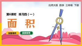 北师大三年级数学下册课件面积练习四PPT模板