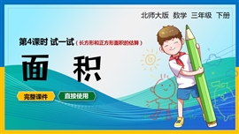 三年级数学下册课件试一试长方形和正方形面积的估算PPT模板