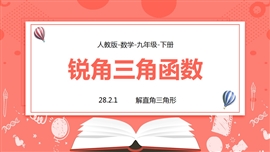 九年级数学下册课件锐角三角函数解直角三角形PPT模板