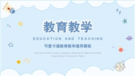 可爱卡通宇宙星球教育教学通用PPT模板