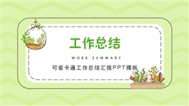 可爱卡通绿纹工作总结汇报ppt模板