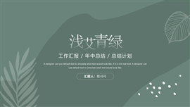 浅艾青绿工作汇报ppt模板