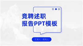 蓝白简约竞聘述职ppt模板