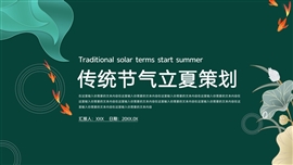 传统节气立夏策划ppt模板