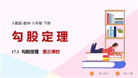 数学人教八年级下册课件勾股定理课PPT模板