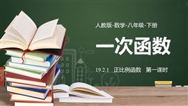 数学人教八年级下册课件一次函数正比例函数PPT模板