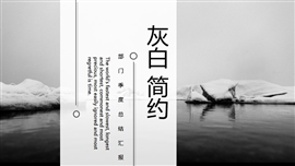 灰白色简约风格部门工作总结PPT模板