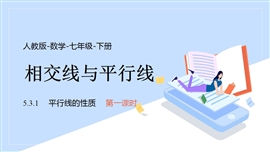 数学七年级下册课件平行线的性质相交线与平行线PPT模板