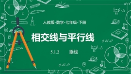 数学人教七年级下册课件相交线与平行线垂线PPT模板