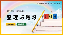 五年级数学下册课件分数加减法整理与复习PPT模板