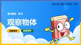 数学四年级下册课件练习观察物体PPT模板