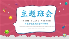 可爱卡通宇宙星空主题班会PPT模板
