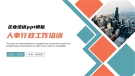 人力资源行政人事管理绩效工作培训ppt模板