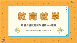 可爱卡通教育教学通用ppt模板