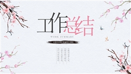 中国风总结汇报ppt模板