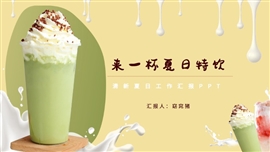 清新夏日饮品工作汇报ppt模板