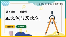 六年级数学下册课件正比例与反比例PPT模板