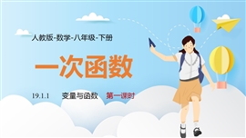 数学人教八年级下册课件变量与函数一次性函数PPT模板