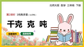 三年级数学下册课件一顿有多重千克克吨PPT模板