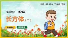 五年级数学下册课件长方体练习四PPT模板