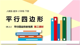 数学人教八年级下册课件平行四边的性质PPT模板