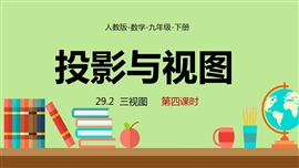 九年级数学下册课件投影与视图三视图课时4PPT模板
