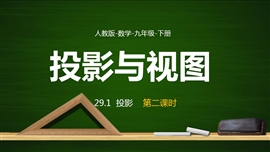数学九年级下册课件投影与视图课时2PPT模板